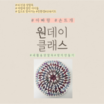 KC인증 새활용양말목+방석만들기키트, 마법의 수레바퀴