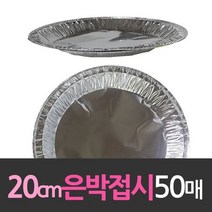 알루미늄 일회용 은박접시 20cm 50개 호일/일회용품/알루미늄/호일용기/일회용접시