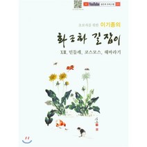이기종의 화조화 길잡이 13 민들레 코스모스 해바라기, 서예문인화, 9791166260094, 이기종,이유리 공저