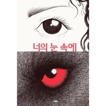 너의 눈 속에, 웅진주니어