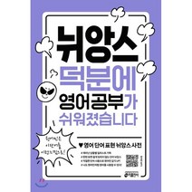 뉘앙스 덕분에 영어 공부가 쉬워졌습니다:영어 단어 표현 뉘앙스 사전, 키출판사