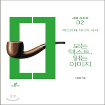 새책-스테이책터 [보는 텍스트 읽는 이미지] 텍스트와 이미지 사이-조윤경 지음, 보는 텍스트 읽는 이미지