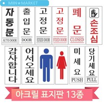 심플한 아크릴 표지판 당기세요 미세요 자동문 폐문 손조심 화장실 업소, 자동문(51046)