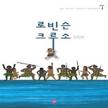 [개똥이네][중고-중] 로빈슨 크루소