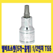 한경공구 5각 홀형 스타 별 비트 소켓 1|2인치(12.7mm) T55-55L