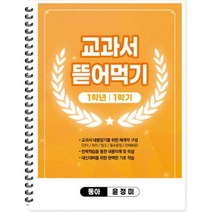 이지스토리지 교과서 뜯어먹기 (중1-1) 동아 윤정미, 중등1학년