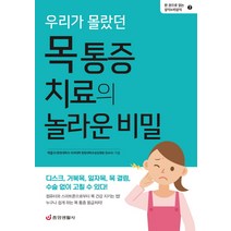 우리가 몰랐던 목 통증 치료의 놀라운 비밀:디스크 거북목 일자목 목 결림 수술 없이 고칠 수 있다!, 중앙생활사, 박문수