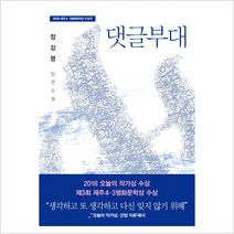 댓글부대 장강명 장편소설 - 장강명