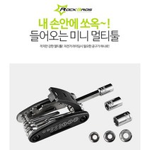 ROCKBROS/락브로스/16 IN 1 /멀티 툴/자전거 수리 공구/맥가이버 공구/자전거 멀티 툴/나도 맥가이버다/휴대용 수리공구/, 16 IN 1