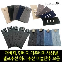본라이프 허리늘리기 슬랙스 청바지 면바지 정장바지 밴딩 각종 바지수선 셀프수선 허리수선 요술단추 색상별 모음 단추, 슬랙스탭 단추형_베이지