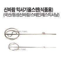 새롬 믹서기(날개 꼬인날개 로타리바 마르보 올스텐) 아답타 믹서기바, 믹서기올스텐 식품용(대)600mm