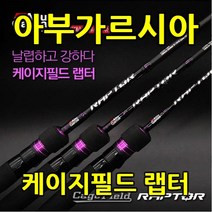 (아부가르시아-케이지필드 랩터)농어대, CFRS-160