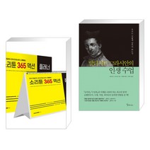 (서점추천) 소리튠 365 액션 플래너 + 발타자르 그라시안의 인생 수업 (전2권), 미다스북스 리틀미다스