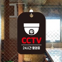 상가 건물 CCTV 24시간촬영중 알림판 블랙 펜션 사인걸이 디자인문패 푯말 문패