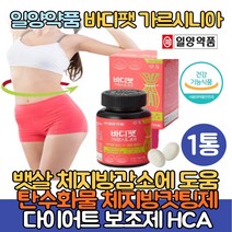 가르시니아HCA800 바디팻 탄수화물 체지방컷팅제 다이어트보조제 뱃살 허벅지살 체지방감소에 도움 복부 허벅지살 한달 단기간 다이어트 비타민B군 히알루론산함유 중년 40대 예비신부, 1통