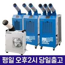 윈드쿨 업소용 이동식 집중냉방 코끼리 산업용 에어컨 공업용 식당 주방, 03.DGO-3900DAC [2구 13PY]