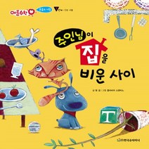 한국슈타이너 새책-스테이책터 [주인님이 집을 비운 사이] -분류와 서열 1단계-애플수학 2-한국슈타이너-탐걸 지음 플라비아 소렌티노, 주인님이 집을 비운 사이