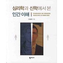 심리학과 신학에서 본 인간이해, 학지사, 임경수 저
