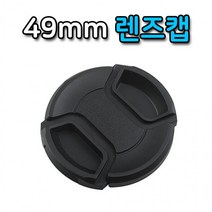 49mm 렌즈캡 캐논 캡 올림푸스 호환 미놀타 커버 니콘, 상세페이지 참조, 상세페이지 참조