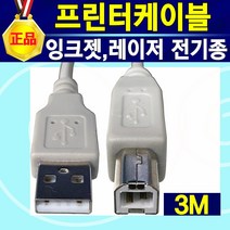 프린터 케이블 USB 연결 연장 케이블 HP 삼성 캐논 엡손 LG 브라더 신도리코 제록스 프린트 선 복합기 팩스선 데이터 잉크젯 레이저 프린터 연결선 레이져프린터 케이블, 프린터선3M, 1개