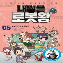 내일은 로봇왕. 5- 로봇댄스대회 준비! - 본격 대결 과학로봇 만화, 상세페이지 참조