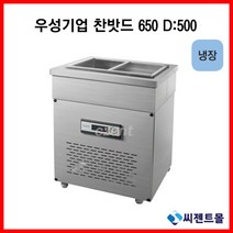 우성기업 반찬냉장고 650x500, 메탈 / 아날로그