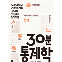 30분 통계학:도쿄대학교 기초 통계학 강의를 한 권에 담았다!, 길벗, 구라타 히로시 저