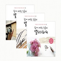 다양한 예시로 구성된 켈리그라피 독학 한글 영어 캘리그라피 손글씨 배우기 연습 책, 쉽게 배우는 손글씨 캘리그라피(명시편)