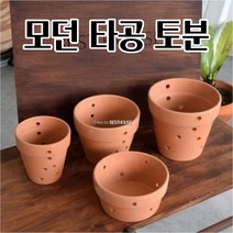 난화분 난분 타공토분 토기화분 공 빈 공중걸이 화분 이쁜 예쁜 분갈이, 타공 표준형 D16 16x13cm