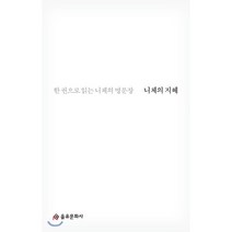 니체의 지혜:한 권으로 읽는 니체의 명문장, 을유문화사, 니체 저/홍성광 편역