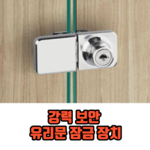 강력 보안 유리문 잠금 장치 잠금쇠 유리장식장잠금장치 유리오도시, 1개