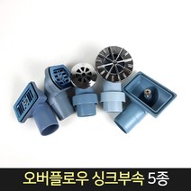 싱크부속 오버플로우 헤드 5종 / 배수구 씽크대 부속, 원형-대