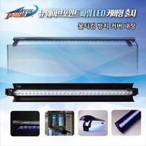 웨이브포인트 뉴 WP 파워 LED 120cm 커버형 64W (화이트블루) / 수족관 조명 .수이사쿠