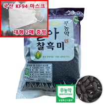 (마스크 증정) 22년 햇곡 장세순 유기농 무농약 발아현미 발아찰현미 발아찰흑미 옵션선택, 1봉, (마스크2매증정)무농약 발아찰흑미 1.5kg