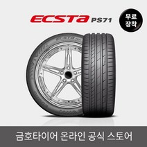 [금호타이어 공식] 엑스타 PS71 23545R18 무료장착, 단품