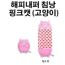 피노키오 밤나무 해피내퍼 침낭 핑크캣 (고양이) 겨울용 이불 낮잠이불 쿠션 크리스마스 생일