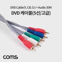 기타 Coms DVD 케이블(5선고급) 30M 컴포넌트(Y Cb Cr) 3선 2RCA