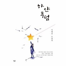 하얀무덤, 상품명