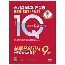 하나북스퀘어 2023 공기업 NCS 전 유형 원큐 봉투모의고사 9회분무료NCS특강 2022년 기출복원 모의고사모듈형amp피듈형ampPSAT형 모의고사온라인 모의고사AI면접 가이드amp쿠폰모바일 OMR 답안분석 서비스, 9791138340595