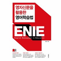 웅진북센 영자신문을 활용한 영어학습법 ENIE, One color | One Size@1