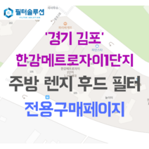 [호환][필터솔루션] 경기도 김포시 걸포2로 83 한강메트로자이1단지 아파트 주방 렌지후드 필터, 25평