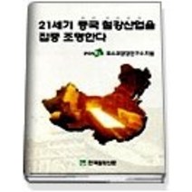 [개똥이네][중고-중] 21세기 중국 철강 산업을 집중 조명한다