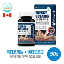 캐나다완제품 직수입한 캐나다에너지옥타민1 256mg x 90정/옥타코사놀/비타민B군 하루 1정으로 하루활력과 에너지생성을 위한 영양성분을 모두 담다, 본문참고, 캐나다완제품 직수입한 캐나다에너지옥타민1,256mg x