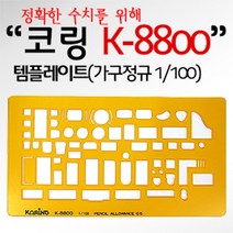 GO2shop GO2shop_ 삼각스케일자 스케일자 학생용자 측정삼각자 사무용도형자 삼각자, ★선택* 코링 템플렛 K-8800 가구정규 도형자, 이제품주문★