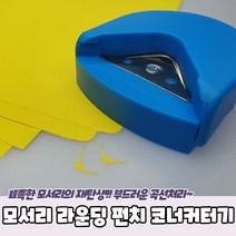 날카로운 모서리 정리 라운딩 펀치 코너커터기