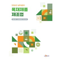 목재제품 제조업, 고용노동부,산업재해예방안전보건공단 공저, 진한엠앤비