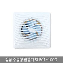 에브리데이쇼핑성삼 환풍기 수동 SL 801 100G 화장실배기팬 화장실환기구 아파트화장실환풍기 벽환풍기 일반환풍기+dpqmflepdl, 상품대박
