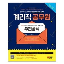 시대고시기획 - 2022 우정 9급 계리직 공무원 우편상식 기본서 - 스프링 제본선택, 본책1권 제본