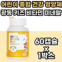 어린이 유아 종합 영양제 츄어블 비타민 미네랄 아연 식약처 인증 멀티비타민 미네랄 비타민A 비타민B 비타민C 나이아신 활력 비타민비 피로 피곤 아동 성장기 키즈 멀티 복합 종합 영양제