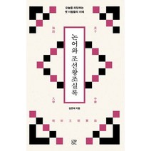 논어와 조선왕조실록:오늘을 리딩하는 옛 사람들의 지혜, 눌민, 김준태
